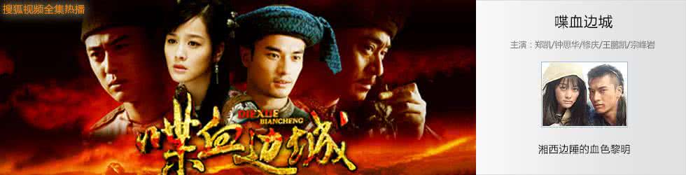 喋血边城全集 《喋血边城》1~32集全