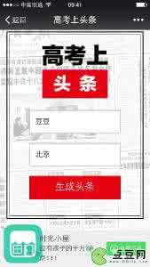 头条恶搞生成器在线版 高考头条恶搞图片怎么弄的
