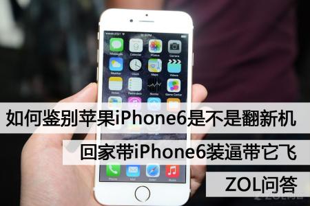 美版6s怎么辨别翻新机 iPhone6怎么辨别翻新机?