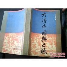 大清帝国纪录片 《大清帝国兴亡录》(上下册)王雪庵 著 百花文艺出版社