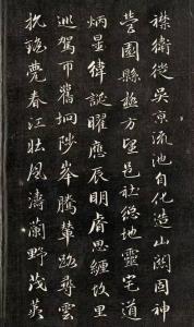 成亲王行楷书法字帖 成亲王行楷书南北朝诗五首明清书家书法欣赏