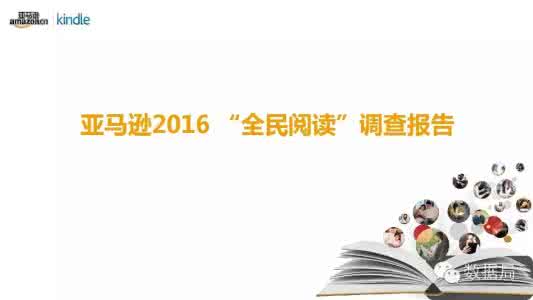 亚马逊中国 图书 亚马逊2016全民阅读报告