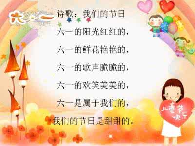 关于六一儿童节的诗歌 6.1儿童节的诗歌