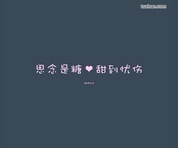 爱情是糖 甜到忧伤 爱情是糖甜到忧伤 经典语录