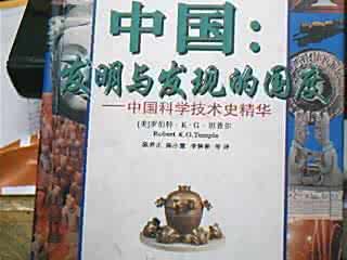 李约瑟中国科学技术史 转载 李约瑟所想不到的中国古文明最重要发明与发现