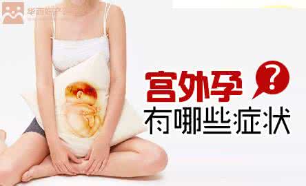 宫外孕后对女性的影响 小心宫外孕 6类女性小心易得宫外孕