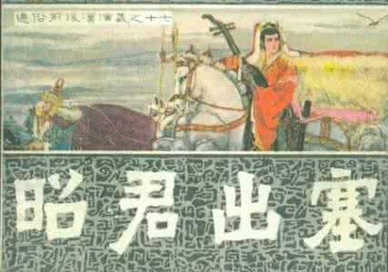 昭君出塞的真实 揭秘真实的“昭君出塞” 没那么传奇 作用有限