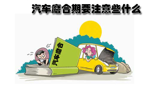新车磨合期保养 新车磨合期检查保养要点-今日头条