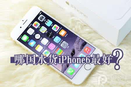 国行公开版是什么意思 哪国的水货iPhone6最好?日本公开版和美国Sprint版对比