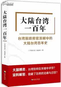 20年前大陆与台湾 大陆台湾一百年
