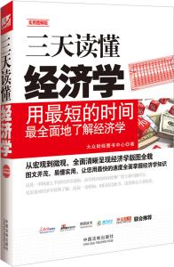 三天读懂经济学 豆瓣 三天读懂经济学