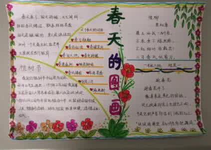 春天的图画手抄报 春天的图画手抄报 春天图画手抄报