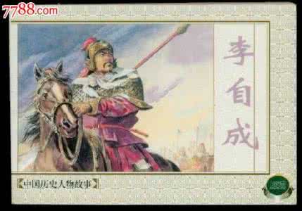 李自成的图片 历史人物李自成的图片