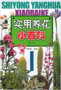 实用知识小百科 实用养花小百科