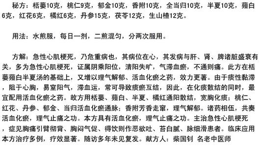 栝蒌薤白半夏汤 祖传秘方：心肌梗死圣方栝蒌薤白汤