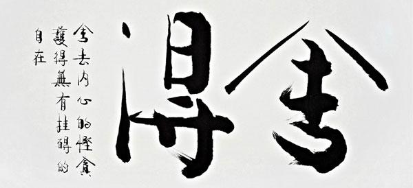 有一种智慧叫舍得 忘记是一种风度,舍得是一种智慧!