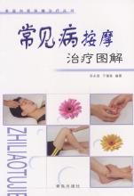 按摩治疗常见病 《常见病按摩治疗图解》（孙永显.于锡海）