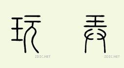 趣说汉字 〖趣说汉字〗 说“过”