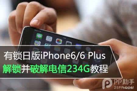 日版有锁5s破解电信4g 日版有锁iPhone6/6 Plus破解电信234G网络教程