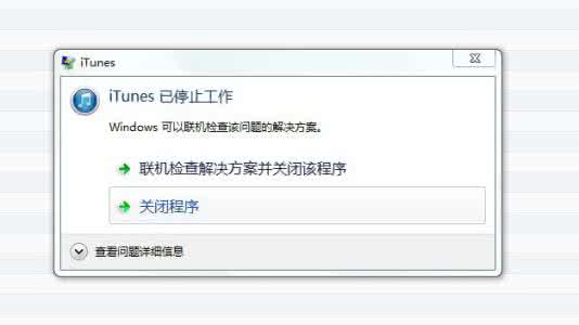 打开itunes就停止工作 iPhone打开itunes显示已停止工作解决