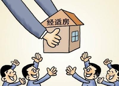 经济适用房产权问题 经济适用房的产权问题 经济适用房存在的问题