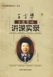 王雪华金匮要略视频 王雪华《金匮要略》80全集