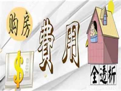 买房子要交哪些费用 买房子前后要交哪些费用，保存好，已备后用！