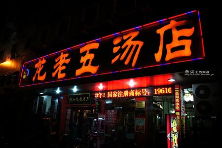 南昌龙老五汤店 舌尖上的南昌の龙老五汤店