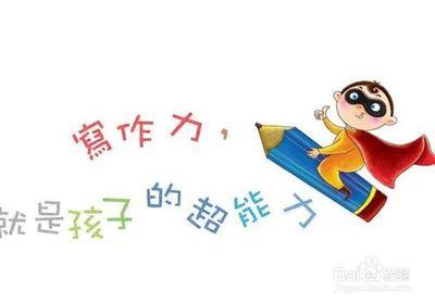如何提高写作能力 到底如何提高写作能力