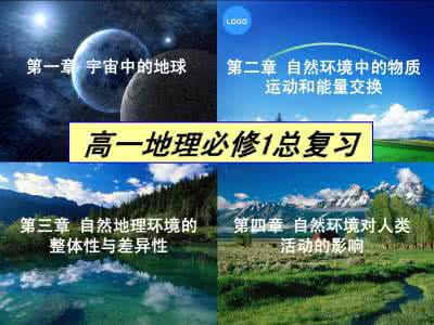 高一地理必修二课件 高一地理必修一课件 高一地理必修一教案全集 高一地理必修一课件