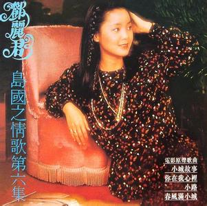 邓丽君 天国的情人 《天国的情人》 邓丽君(一首从未曝光的歌曲)