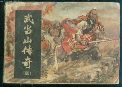 武当山传奇连环画 连环画 武当山传奇（湖南版4册）