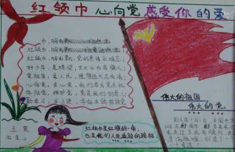 少先队员手抄报图片 少先队员手抄报图片 少先队员手抄报