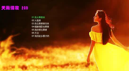 百听不厌的歌曲前10首 百听不厌的动人歌曲50首（9）【影视音乐】