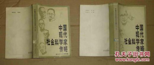 社会科学家编辑部 《中国现代社会科学家传略》第一辑 晋阳学刊编辑部 编 山西人民出版社 1982