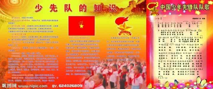 中国少先队的来历 中国少年先锋队的由来