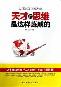 天才是怎样炼成的 天才是怎么炼成的(一)