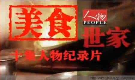 纪录片闽南世家 纪录片《美食世家》