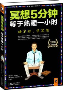 十分钟等于跑步一小时 冥想5分钟等于熟睡一小时(2)