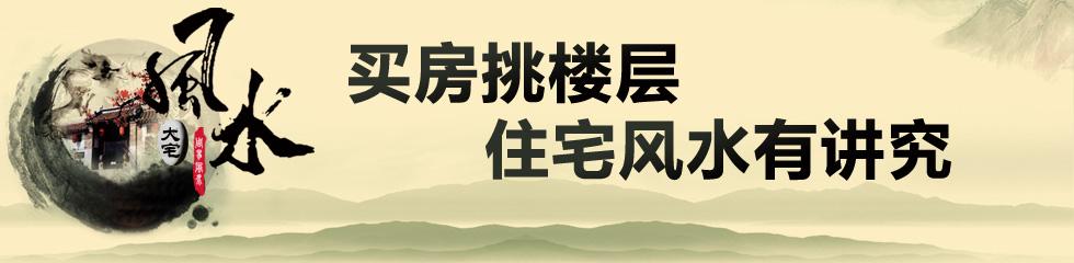 买房18楼层有什么讲究 【一点资讯】为什买房要讲究风水 看过这篇你就懂了