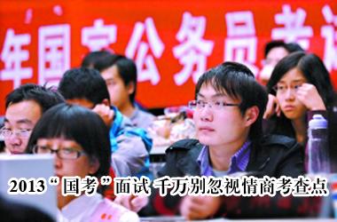 情商和智商的区别 公务员考试笔试:考察的是智商,还是情商?