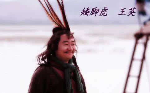 矮脚虎 王英 矮脚虎王英的简介 王英是怎么死的