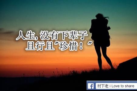 人生不过几十年 人生十“不过”