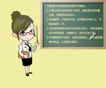 夏季空调使用常识 空调使用常识 如何正确使用空调?空调正确使用的常识问题