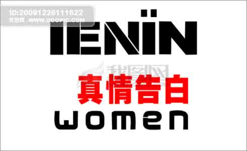 真情告白 真情告白【图文】