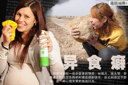 异食癖 心理in词:异食癖 是什么意思