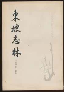 东坡志林原文及翻译 《东坡志林》
