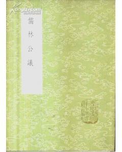 鸟脚类恐龙 小说家 【子部·小说家类】儒林公议