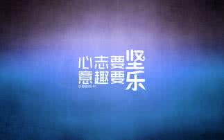 晚安励志语录正能量 晚安励志心语