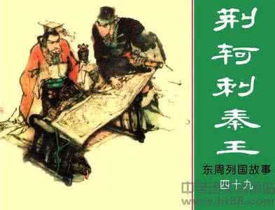 战国策荆轲刺秦王原文 战国荆轲简介 荆轲刺秦王介绍 荆轲刺秦王